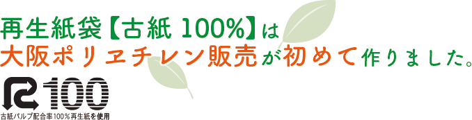 再生紙袋(古紙100%は大阪ポリヱチレン販売が初めて作りました。)