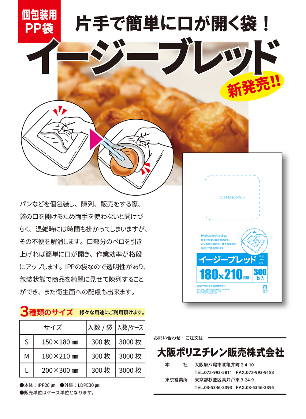 大阪ポリヱチレン販売株式会社 | パン・食品用包装資材と書籍 